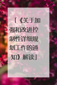 《关于加强和改进控制性详细规划工作的通知》解读