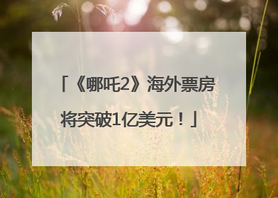 《哪吒2》海外票房将突破1亿美元！