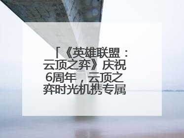 《英雄联盟：云顶之弈》庆祝6周年，云顶之弈时光机携专属玩家奖励回归