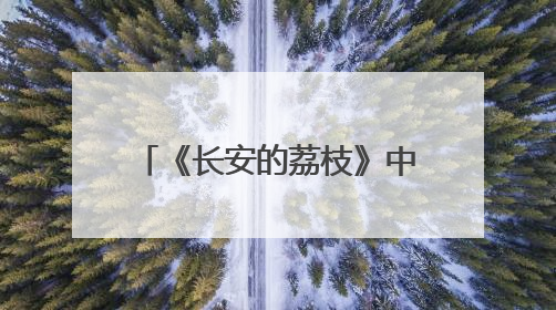 《长安的荔枝》中的十七娘，竟出现在延边博物馆？