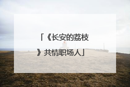 《长安的荔枝》共情职场人