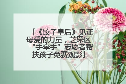 《饺子皇后》见证母爱的力量，芝罘区“手牵手”志愿者帮扶孩子免费观影