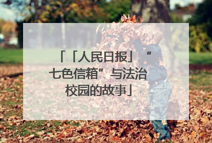 「人民日报」“七色信箱”与法治校园的故事