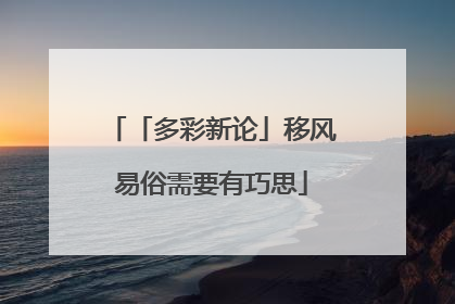 「多彩新论」移风易俗需要有巧思