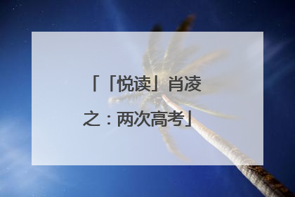 「悦读」肖凌之：两次高考