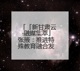 「新甘肃云·融媒集萃」张掖：推进特殊教育融合发展