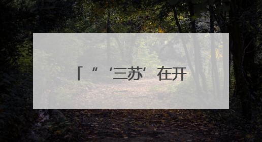 “‘三苏’在开封”学术座谈会在河南大学举行