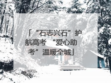 “石志兴石”护航高考 “爱心助考”温暖全城