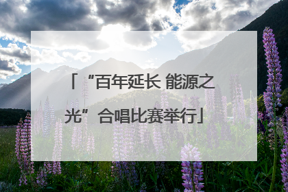 “百年延长 能源之光”合唱比赛举行