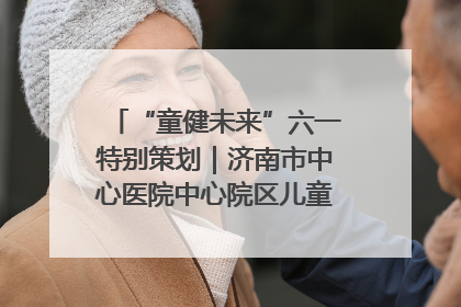 “童健未来”六一特别策划｜济南市中心医院中心院区儿童呼吸病房六一特别活动温暖举行