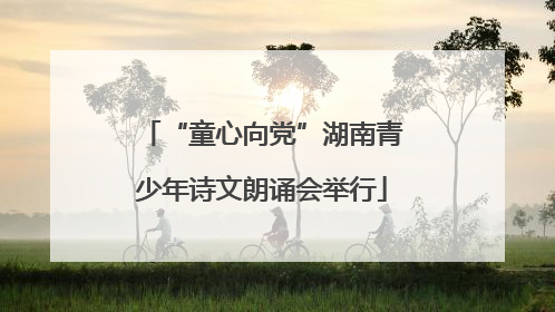 “童心向党”湖南青少年诗文朗诵会举行