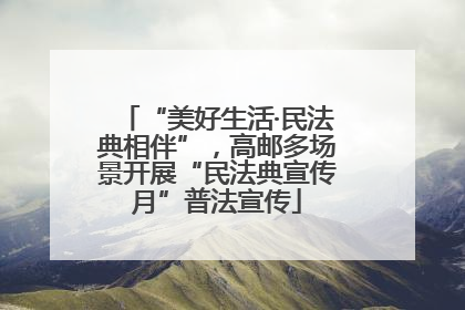 “美好生活·民法典相伴”，高邮多场景开展“民法典宣传月”普法宣传