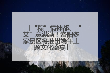 “粽”情神都、“艾”意满满！洛阳多家景区将推出端午主题文化盛宴