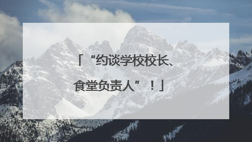 “约谈学校校长、食堂负责人”！