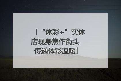 “体彩+”实体店现身焦作街头 传递体彩温暖
