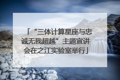 “三体计算星座与忠诚无我超越”主题宣讲会在之江实验室举行
