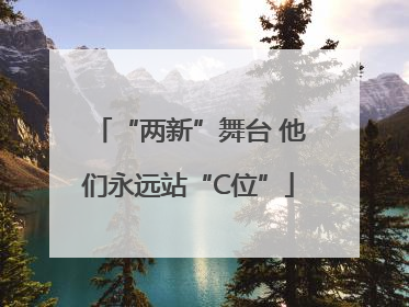 “两新”舞台 他们永远站“C位”