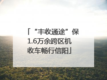 “丰收通途”保1.6万余跨区机收车畅行信阳