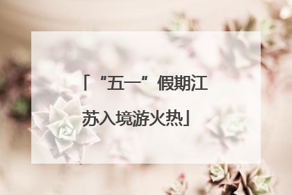 “五一”假期江苏入境游火热