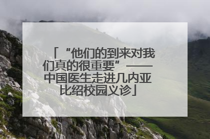 “他们的到来对我们真的很重要”——中国医生走进几内亚比绍校园义诊