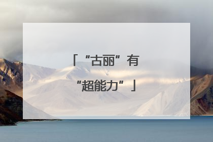 “古丽”有“超能力”