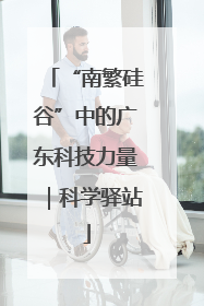 “南繁硅谷”中的广东科技力量｜科学驿站