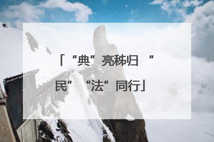 “典”亮秭归 “民”“法”同行