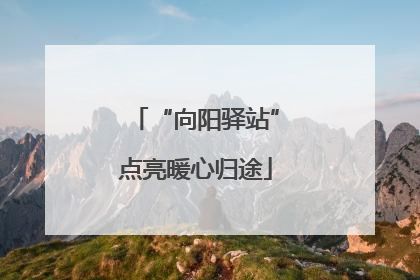 “向阳驿站”点亮暖心归途