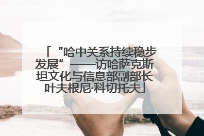 “哈中关系持续稳步发展”——访哈萨克斯坦文化与信息部副部长叶夫根尼·科切托夫