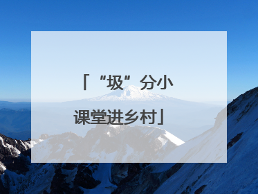 “圾”分小课堂进乡村
