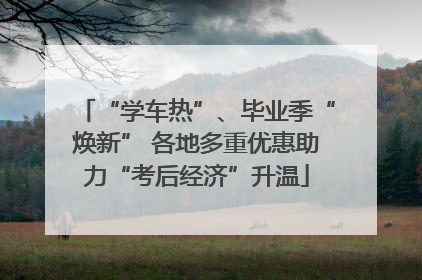 “学车热”、毕业季“焕新” 各地多重优惠助力“考后经济”升温