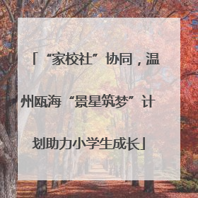 “家校社”协同，温州瓯海“景星筑梦”计划助力小学生成长