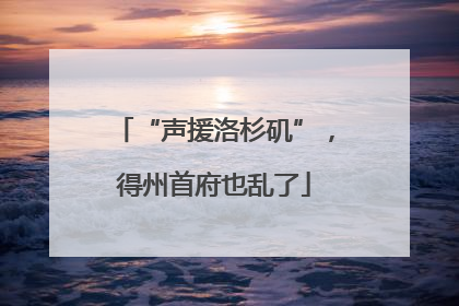 “声援洛杉矶”，得州首府也乱了
