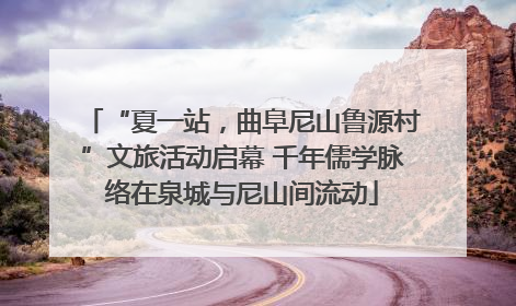 “夏一站，曲阜尼山鲁源村”文旅活动启幕 千年儒学脉络在泉城与尼山间流动
