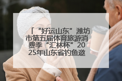 “好运山东”潍坊市第五届体育旅游消费季“汇林杯”2025年山东省钓鱼邀请赛成功举办