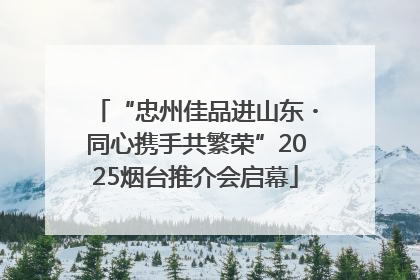 “忠州佳品进山东・同心携手共繁荣”2025烟台推介会启幕