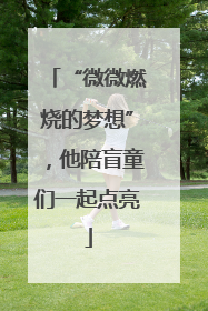 “微微燃烧的梦想”，他陪盲童们一起点亮