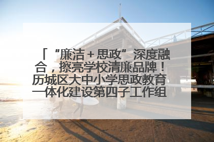 “廉洁＋思政”深度融合，擦亮学校清廉品牌！历城区大中小学思政教育一体化建设第四子工作组举行共建活动