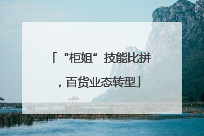 “柜姐”技能比拼，百货业态转型