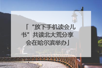 “放下手机读会儿书”共读北大荒分享会在哈尔滨举办
