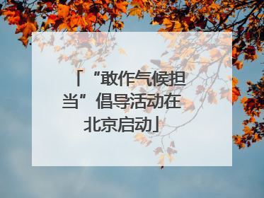 “敢作气候担当”倡导活动在北京启动