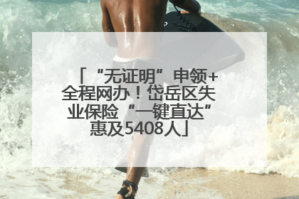 “无证明”申领+全程网办！岱岳区失业保险“一键直达”惠及5408人
