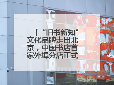 “旧书新知”文化品牌走出北京，中国书店首家外埠分店正式落户山东德州
