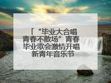 “毕业大合唱 青春不散场”青春毕业歌会激情开唱  新青年音乐节福利燃动现场