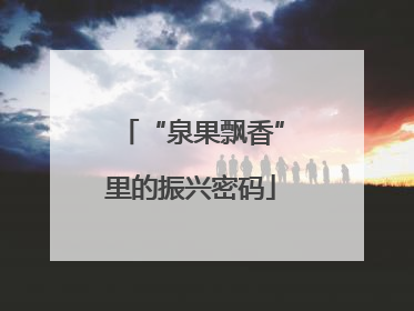 “泉果飘香”里的振兴密码