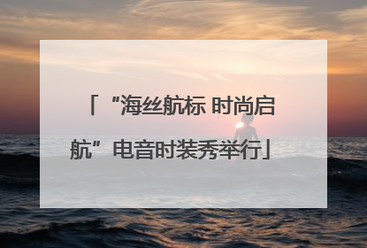 “海丝航标 时尚启航”电音时装秀举行