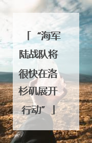 “海军陆战队将很快在洛杉矶展开行动”