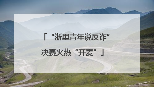 “浙里青年说反诈”决赛火热“开麦”