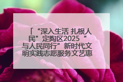 “深入生活 扎根人民”定陶区2025“与人民同行”新时代文明实践志愿服务文艺惠民活动举办