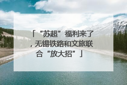 “苏超”福利来了，无锡铁路和文旅联合“放大招”